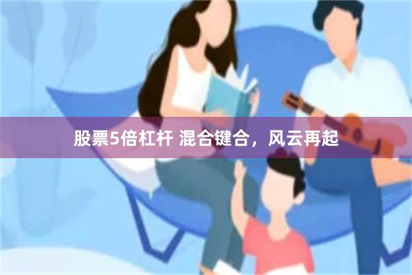 股票5倍杠杆 混合键合，风云再起