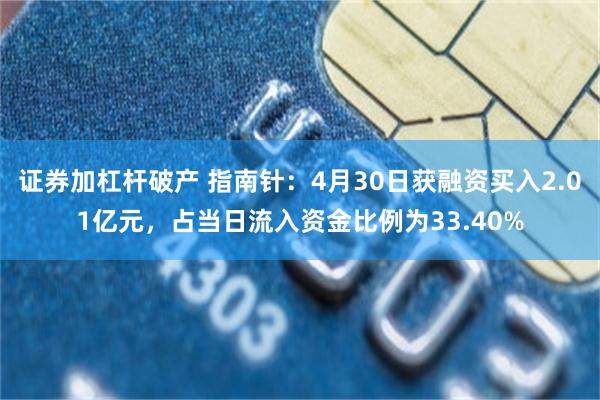 证券加杠杆破产 指南针：4月30日获融资买入2.01亿元，占当日流入资金比例为33.40%