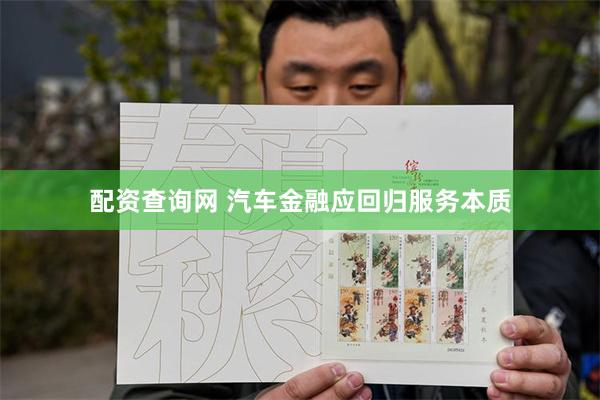 配资查询网 汽车金融应回归服务本质