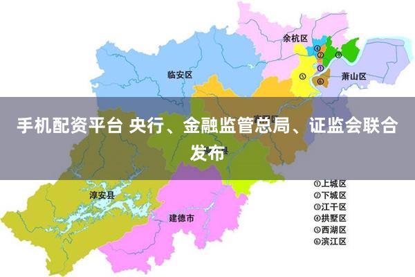 手机配资平台 央行、金融监管总局、证监会联合发布