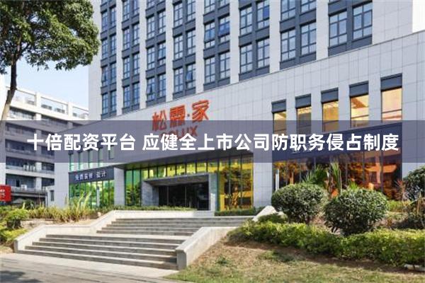 十倍配资平台 应健全上市公司防职务侵占制度