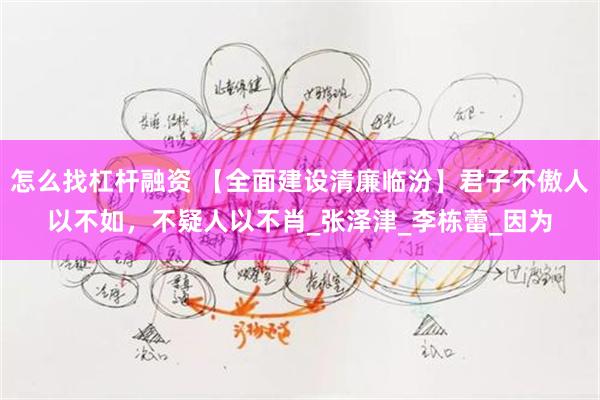 怎么找杠杆融资 【全面建设清廉临汾】君子不傲人以不如，不疑人以不肖_张泽津_李栋蕾_因为