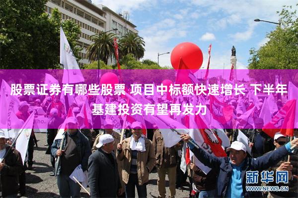 股票证券有哪些股票 项目中标额快速增长 下半年基建投资有望再发力