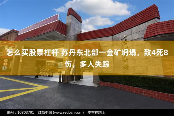 怎么买股票杠杆 苏丹东北部一金矿坍塌，致4死8伤，多人失踪