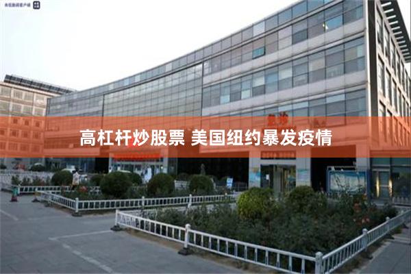 高杠杆炒股票 美国纽约暴发疫情