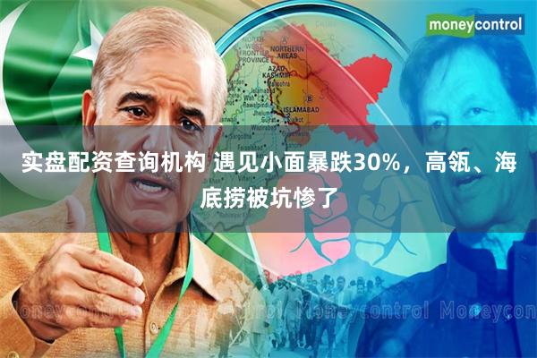 实盘配资查询机构 遇见小面暴跌30%,高瓴、海底捞被坑惨了